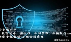 硬件钱包安全吗知乎  硬件钱包, 数字货币, 安全