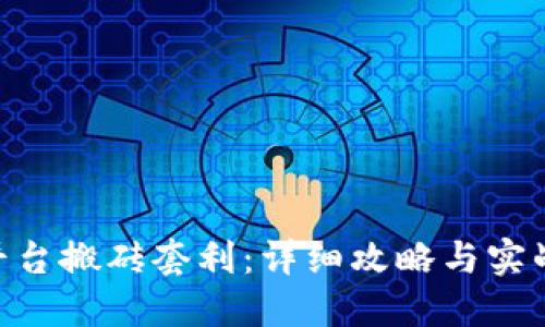  USDT跨平台搬砖套利：详细攻略与实战经验分享