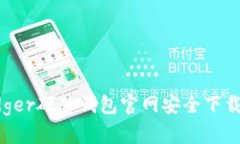  Ledger硬件钱包官网安全下载指南