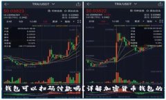 加密货币钱包可以扫码付款吗？详解加密货币钱