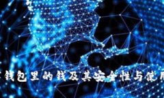  数字钱包里的钱及其安全性与使用指南