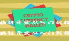 区块链开发从入门到精通区块链开发从入门到精