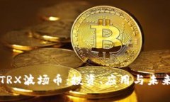 深入了解TRX波场币：投资、应用与未来发展前景