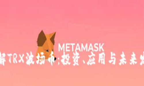 深入了解TRX波场币：投资、应用与未来发展前景