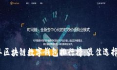 2023年区块链数字钱包排行榜：最佳选择与比较