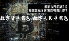 数字货币人民币钱包是当前数字经济和数字资产