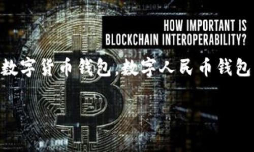 数字货币人民币钱包是当前数字经济和数字资产管理中一个非常重要的概念。随着数字人民币（e-CNY）的上线推进，越来越多的用户开始关注和使用数字货币钱包。数字人民币钱包不仅是一种存储和管理数字货币的工具，也是与未来金融技术相结合的重要桥梁。接下来，我们将详细介绍数字货币人民币钱包，并回答一些常见问题。

数字货币人民币钱包详解：使用方法、优势及常见问题解答