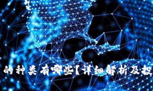 虚拟币的种类有哪些？详细解析及投资建议