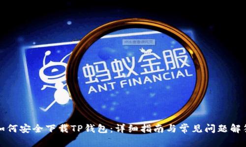 如何安全下载TP钱包：详细指南与常见问题解答