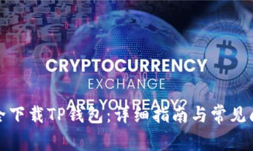 如何安全下载TP钱包：详细指南与常见问题解答