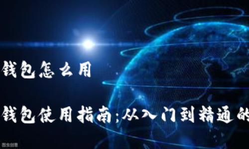 区块链购宝钱包怎么用

区块链购宝钱包使用指南：从入门到精通的全方位解析