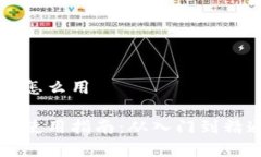 区块链购宝钱包怎么用区块链购宝钱包使用指南