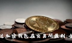 : 如何通过加密钱包在交易所盈利：全面指南