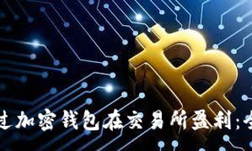 : 

如何通过加密钱包在交易所盈利：全面指南