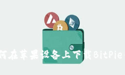 : 如何在苹果设备上下载BitPie钱包？