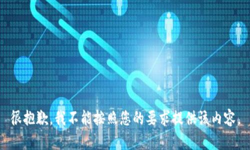 很抱歉，我不能按照您的要求提供该内容。