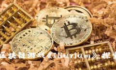 万众瞩目的区块链游戏《Illuvium》：探索游戏新纪