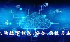  最长久的数字钱包：安全、便捷与未来展望