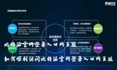 比特派官网登录入口网页版如何顺利访问比特派