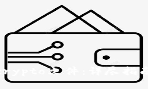 : 如何解密crypto文件：详尽指南与实用技巧