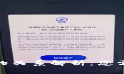 : 私钥与提币地址的关系解析：您需要知道的关键知识
