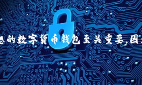 数字货币投资的普及使得越来越多用户开始关注如何安全有效地存储他们的虚拟资产。选择一个理想的数字货币钱包至关重要，因为这关系到资产的安全性与便利性。本篇文章将介绍选择数字货币钱包的标准，并提供一些实际建议。

如何选择适合自己的数字货币钱包？