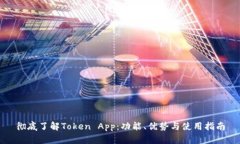 彻底了解Token App：功能、优势与使用指南