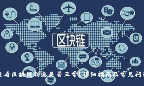 如何查看区块链信息是否正常？详细指南及常见问题解答