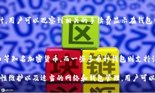   区块链钱包无法使用的原因及解决方案 / 

 guanjianci 区块链钱包, 钱包无法使用, 区块链, 解决方案, 加密货币 /guanjianci 

区块链技术的发展使得加密货币交易越发普及，而**区块链钱包**作为持有和管理加密货币的重要工具，越来越受到用户的重视。然而，使用过程中，用户常常会面临各种问题，尤其是钱包无法使用的情况。本文将详细探讨区块链钱包无法使用的原因、解决方案，并回答一些相关的问题。

一、区块链钱包无法使用的常见原因

区块链钱包无法使用的原因多种多样，一些常见的问题包括网络连接不稳定、钱包软件故障、私钥丢失等。下面，我们来详细讨论这些原因。

首先，网络连接问题是导致区块链钱包无法使用的主要原因之一。因为**区块链技术**是基于分布式网络的，任何一次交易或操作都需要依赖网络的支持，所以，网络连接不稳定，如Wi-Fi掉线、移动数据未开启，或是节点无法连接都会导致钱包无法正常使用。

其次，钱包软件的问题也可能导致钱包无法访问。例如，软件版本过旧、程序崩溃或出现bug等都会影响钱包的正常运作。许多钱包软件会定期更新，以修复已知问题和增强安全性。因此，如果软件未及时更新，用户会面临无法使用的风险。

此外，**私钥丢失**也是一个严重的问题。如果用户忘记了自己的私钥或种子短语，任何访问钱包的尝试都将遭遇失败。在这种情况下，用户将会失去对其加密资产的访问权，可谓是后果严重。

最后，安全性问题也会导致区块链钱包无法使用。如果用户账户被黑客入侵或遭遇恶意软件攻击，可能会导致钱包无法访问，甚至资产丢失。因此，保护用户的登录信息和隐私至关重要。

二、如何解决区块链钱包无法使用的问题

了解了区块链钱包无法使用的原因后，我们来探讨一下如何解决这些问题。

首先，如果问题是由于网络连接不稳定引起的，用户可以检查他们的网络设置，确保Wi-Fi或数据连接正常。使用其他应用程序或网页，例如社交媒体、浏览器，确认网络是否可以正常工作。如果网络一切正常，用户可以尝试重新启动设备，或手动重新连接所需的节点。

其次，如果钱包软件出现故障，用户可以尝试关闭并重新打开应用程序，或者卸载后重新安装它。如果使用的是在线钱包，也可以尝试切换到其他浏览器进行访问，或者在另一个设备上尝试登陆。如果是软件问题，通常更新至最新版本能够有效解决已知的错误。

对于私钥丢失的问题，最重要的是尽量避免这种情况的发生。在使用钱包之前，用户应确保妥善备份私钥及种子短语。如果不幸丢失了私钥，常规情况下无法恢复，因此用户前期的备份习惯至关重要。此外，尽量选择具有良好恢复功能的钱包服务。

最后，在面对安全性问题时，用户应确保使用强密码，并启用双重身份验证。此外，用户不应随意下载不明软件和应用，时刻保持警惕以避免恶意软件的入侵。保持软件的全面安全性、定期更改密码以及定期审查交易都是必要的安全措施。

三、区块链钱包的不同类型及其优缺点

在解决钱包使用问题之前，了解不同类型的区块链钱包以及它们各自的优缺点也至关重要。

区块链钱包主要分为热钱包和冷钱包。热钱包通常在线，可随时使用，方便快捷，但安全性较低，易受黑客攻击。而冷钱包则离线存储，相对安全，但在使用时需要经历较为繁琐的操作。

热钱包的优点在于使用方便，适合需要频繁交易的用户，而缺点是网络攻击风险高，一旦被入侵，资产面临严重威胁。对于经常进行交易的用户，比如交易所以外的标准使用者，热钱包通常是比较直观的选择，但要注意安全问题。

冷钱包则适合长期持有资产的用户，因为它们相对安全，用户可以有效隔离在线威胁，但在进行交易时需要考虑如何将资产转回到热钱包。一个常见的冷钱包例子是硬件钱包，例如Ledger和Trezor，它们提供了很多的安全功能，极大降低了资产被盗的风险，但用户需要妥善保管它们。

四、区块链钱包常见问题汇总

在用户的使用过程中，会出现一些常见的问题，以下是五个相关问题及其详细解答。

h41. 如何找回丢失的区块链钱包？/h4

找回丢失的区块链钱包主要取决于用户是否保留了私钥或种子短语。对于热钱包，通常可以通过重新下载相关应用并输入私钥或种子恢复钱包。如果是冷钱包，用户需要通过他们购买时获取的密钥或设备找回钱包。遗失私钥通常意味着无法恢复资产，因此确保妥善备份和记录是极其重要的。

h42. 区块链钱包的安全性如何提高?/h4

提高区块链钱包的安全性是用户必须重视的方面。可以通过多种方式来加强安全措施，例如启用双重认证、使用强密码、定期更改密码，并保持软件更新。此外，定期检测交易记录，确保没有未经授权的操作，也可以及时发现潜在的安全问题。

h43. 如果钱包被黑客攻击，该怎么办?/h4

如果用户的区块链钱包遭到黑客攻击，首先应立即更改相关的安全密码，停止所有资金转移。之后，用户需联系钱包提供商的客户服务，以获得进一步帮助。同时，用户应定期检查所有交易记录和账户设置，确保没被篡改。

h44. 使用区块链钱包是否要支付手续费？/h4

大多数区块链钱包在进行资金转移时需要支付一定的手续费。手续费通常根据网络拥堵情况和交易规模而异。在进行交易时，用户可以观察到相关的手续费显示在钱包中。如果用户使用了不同的钱包，其手续费政策可能有所差异，因此在选择钱包时，用户应注意这一点。

h45. 区块链钱包支持哪些币种？/h4

区块链钱包的支持币种取决于钱包的类型和设计。大多数主流钱包如Coinbase、Binance等通常支持比特币、以太坊、莱特币等知名加密货币，而一些多币种钱包则支持诸多不同的数字资产。消费者应在使用前确认钱包支持的币种，确保能够满足他们的需求。

综上所述，区块链钱包的使用过程中难免会遇到各类问题，用户需充分了解这些常见问题的原因和解决策略。通过加强安全性维护以及适当的网络和钱包管理，用户可以最大化地保护自己的资产，确保区块链交易体验的流畅与安全。