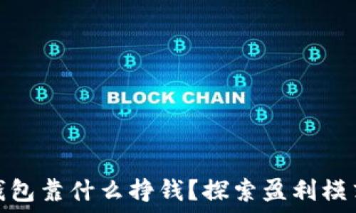 રને

: 区块链冷钱包靠什么挣钱？探索盈利模式与未来展望