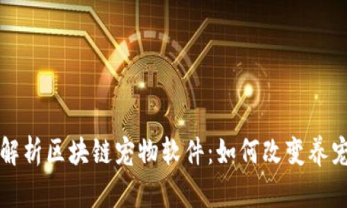 全面解析区块链宠物软件：如何改变养宠方式