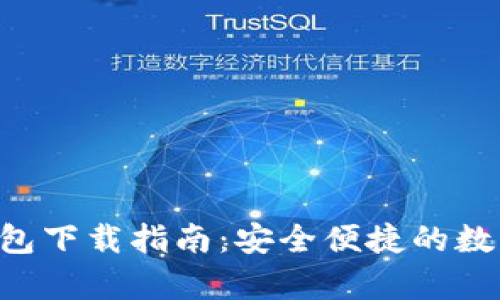 BitKeep钱包下载指南：安全便捷的数字资产管理
