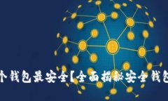 加密货币哪个钱包最安全？全面揭秘安全钱包的