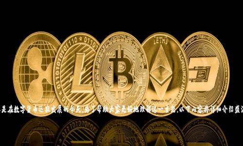 盛源币交易网址是一个相当热门的话题，尤其是在数字货币迅猛发展的今天。为了帮助大家更好地理解这一主题，以下内容将详细介绍盛源币交易的相关信息、功能特点以及潜在问题。

如何安全进行盛源币交易？