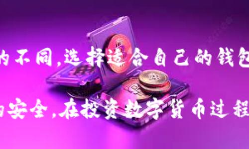 比特派钱包（BitPie Wallet）作为一款数字货币钱包，近年来在数字资产存储和管理中备受关注。许多用户开始询问“比特派钱包爆雷了吗”以及“比特派钱包安全吗”这些问题。在本文中，我们将深入探讨与比特派钱包的相关信息、使用安全性、用户体验、可能的风险等问题，帮助用户更好地理解和使用这一工具。

jiaoti比特派钱包爆雷了吗安全吗/jiaoti

比特派钱包,比特派钱包安全,比特派钱包风险,数字货币钱包,比特派钱包用户经验/guanjianci

1. 什么是比特派钱包？
比特派钱包是一款多币种数字货币钱包，支持多种主流数字资产的存储和管理。作为一款非托管钱包，用户可以对自己的私钥进行完全控制，因此在资产安全方面相对较为可靠。相比于其他集中式钱包，用户不需要将自己的私钥交给第三方机构，减少了潜在的风险。
比特派钱包支持多种主流数字货币，包括比特币（BTC）、以太坊（ETH）及其众多ERC-20代币。这个钱包的开发旨在为用户提供一个安全、方便的数字货币管理工具，允许用户随时随地进行交易与资产的管理。

2. 比特派钱包的安全性如何？
谈及比特派钱包安全性，首先需要强调的是该钱包是非托管的，这意味着用户拥有独立的私钥，并对自己的资产完全负责。这种去中心化的特性使得比特派钱包在一定程度上避免了集中式平台所带来的安全隐患，如黑客攻击、系统漏洞等。
此外，比特派钱包采用了多重签名技术和加密算法，能够有效保护用户的私钥和数据。此外，钱包网站和应用程序均提供了双重身份验证功能，提高了安全性，使得即使用户的设备遭到盗窃，资产也不会轻易被转移。
不过，任何技术都有其漏洞。这也意味着，如果用户未能妥善保管自己的私钥，或操作不当，仍可能面临资产损失的风险。因此，用户在使用比特派钱包时，需要增强自身的安全意识，确保不将私钥泄露给他人。

3. 比特派钱包用户体验如何？
比特派钱包的用户界面设计相对简洁，用户可以方便地管理自己的资产。无论是新手还是有经验的用户，都能很快上手。钱包提供了丰富的功能，包括资产管理、交易记录查看、市场行情查询等等。
另外，在移动设备上的设计使得用户能随时随地访问自己的资产，提升了用户体验。用户还可以通过该钱包直接参与一些DeFi项目，进行质押和流动性提供等操作，为用户带来了更多的增值机会。
尽管如此，用户在体验中也可能会遇到一些问题，比如在较高网络波动时，交易确认的时间可能会变长，导致用户体验受到影响。对此，比特派钱包的开发团队在不断更新版本，以用户体验和解决问题。

4. 比特派钱包可能面临的风险
尽管比特派钱包安全性较高，但用户在使用过程仍需注意多种潜在风险。其中之一是用户失误带来的资产损失。由于是非托管钱包，用户必须自行保管自己的私钥，一旦丢失，资产将无法找回。
另外，尽管比特派钱包自身的安全性较高，但用户设备的安全性同样至关重要。很多用户在使用钱包时没有为自己的手机或电脑进行必要的安全保护，可能会受到病毒或恶意软件的攻击，导致资产被盗。
再者，由于数字货币市场的波动性极大，用户面临的市场风险也不可忽视。在投资过程中，用户应具备一定的风险控制意识，而非盲目跟风。

5. 如何保证在使用比特派钱包时的安全性？
为了保证在使用比特派钱包时的安全性，用户可以采取以下措施来提升自身资产的安全性：
ul
li
妥善保管私钥：用户应将私钥进行合理存储，建议使用硬件钱包或其他形式的离线存储，避免在线存储。
/li
li
启用双重验证：在使用比特派钱包的同时，确保启用双重身份验证功能，以增加帐户安全性。
/li
li
更新软件：确保你的比特派钱包软件保持更新，以获得最新的安全补丁和功能。
/li
li
关注网络安全：保持防病毒软件的更新，尽量避免在公共网络环境下使用数字钱包，并对下载的应用保持警惕。
/li
li
做好风险分析：在进行投资时，合理评估潜在的风险，分散投资以降低整体风险。
/li
/ul

常见问题解答

6. 如何更新比特派钱包至最新版本？
更新比特派钱包至最新版本的步骤通常很简单。用户需要定期关注官方渠道的信息，确保下载最新的版本。对于手机用户，可以通过应用商店进行自动更新，或手动检查更新。在更新前，请确保备份私钥和重要数据，以防万一。通过这些方式，用户可以强化其安全性，利用最新特性。

7. 比特派钱包是否支持所有主流数字货币？
比特派钱包支持众多主流数字货币，包括比特币（BTC）、以太坊（ETH）及其他一些ERC-20代币。用户可以在钱包中预先查看所支持的数字货币列表，以做到更好的资产管理和，确保交易的流畅度。

8. 如果忘记了比特派钱包的密码怎么办？
不幸地，如果用户忘记了比特派钱包的密码，恢复密码的过程往往较为复杂。大部分非托管钱包都不提供找回密码的功能，用户需根据账号表单进行正常操作。如果用户在注册时绑定了手机号和邮箱，可以通过这些辅助渠道尝试找回一部分信息，若无便稳妥的办法，用户最好的选择是提前备份私钥，确保有充足的恢复方案。

9. 怎样选择安全的数字货币钱包？
选择安全的数字货币钱包时，用户需考虑以下几个因素：首先，确认该钱包是否为非托管钱包；其次，查看其安全技术（如多重签名和加密算法）；再者，了解其用户反馈及评价。在这基础上进行选择，有助于实现资产的安全管理。

10. 比特派钱包和其他钱包有什么区别？
相较其他数字货币钱包，比特派钱包的独特之处在于其多币种的支持、用户自主管理私钥的设计以及良好的用户体验。而根据用户类型和使用习惯的不同，选择适合自己的钱包显得极为重要。

总结来说，选用比特派钱包作为数字货币管理工具，安全性高，但用户需对使用过程中的各类风险保持警惕，通过合理的措施和习惯，确保自身资产的安全。在投资数字货币过程中，适当的安全保护和风险管理是首要任务。