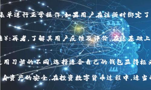 比特派钱包（BitPie Wallet）作为一款数字货币钱包，近年来在数字资产存储和管理中备受关注。许多用户开始询问“比特派钱包爆雷了吗”以及“比特派钱包安全吗”这些问题。在本文中，我们将深入探讨与比特派钱包的相关信息、使用安全性、用户体验、可能的风险等问题，帮助用户更好地理解和使用这一工具。

jiaoti比特派钱包爆雷了吗安全吗/jiaoti

比特派钱包,比特派钱包安全,比特派钱包风险,数字货币钱包,比特派钱包用户经验/guanjianci

1. 什么是比特派钱包？
比特派钱包是一款多币种数字货币钱包，支持多种主流数字资产的存储和管理。作为一款非托管钱包，用户可以对自己的私钥进行完全控制，因此在资产安全方面相对较为可靠。相比于其他集中式钱包，用户不需要将自己的私钥交给第三方机构，减少了潜在的风险。
比特派钱包支持多种主流数字货币，包括比特币（BTC）、以太坊（ETH）及其众多ERC-20代币。这个钱包的开发旨在为用户提供一个安全、方便的数字货币管理工具，允许用户随时随地进行交易与资产的管理。

2. 比特派钱包的安全性如何？
谈及比特派钱包安全性，首先需要强调的是该钱包是非托管的，这意味着用户拥有独立的私钥，并对自己的资产完全负责。这种去中心化的特性使得比特派钱包在一定程度上避免了集中式平台所带来的安全隐患，如黑客攻击、系统漏洞等。
此外，比特派钱包采用了多重签名技术和加密算法，能够有效保护用户的私钥和数据。此外，钱包网站和应用程序均提供了双重身份验证功能，提高了安全性，使得即使用户的设备遭到盗窃，资产也不会轻易被转移。
不过，任何技术都有其漏洞。这也意味着，如果用户未能妥善保管自己的私钥，或操作不当，仍可能面临资产损失的风险。因此，用户在使用比特派钱包时，需要增强自身的安全意识，确保不将私钥泄露给他人。

3. 比特派钱包用户体验如何？
比特派钱包的用户界面设计相对简洁，用户可以方便地管理自己的资产。无论是新手还是有经验的用户，都能很快上手。钱包提供了丰富的功能，包括资产管理、交易记录查看、市场行情查询等等。
另外，在移动设备上的设计使得用户能随时随地访问自己的资产，提升了用户体验。用户还可以通过该钱包直接参与一些DeFi项目，进行质押和流动性提供等操作，为用户带来了更多的增值机会。
尽管如此，用户在体验中也可能会遇到一些问题，比如在较高网络波动时，交易确认的时间可能会变长，导致用户体验受到影响。对此，比特派钱包的开发团队在不断更新版本，以用户体验和解决问题。

4. 比特派钱包可能面临的风险
尽管比特派钱包安全性较高，但用户在使用过程仍需注意多种潜在风险。其中之一是用户失误带来的资产损失。由于是非托管钱包，用户必须自行保管自己的私钥，一旦丢失，资产将无法找回。
另外，尽管比特派钱包自身的安全性较高，但用户设备的安全性同样至关重要。很多用户在使用钱包时没有为自己的手机或电脑进行必要的安全保护，可能会受到病毒或恶意软件的攻击，导致资产被盗。
再者，由于数字货币市场的波动性极大，用户面临的市场风险也不可忽视。在投资过程中，用户应具备一定的风险控制意识，而非盲目跟风。

5. 如何保证在使用比特派钱包时的安全性？
为了保证在使用比特派钱包时的安全性，用户可以采取以下措施来提升自身资产的安全性：
ul
li
妥善保管私钥：用户应将私钥进行合理存储，建议使用硬件钱包或其他形式的离线存储，避免在线存储。
/li
li
启用双重验证：在使用比特派钱包的同时，确保启用双重身份验证功能，以增加帐户安全性。
/li
li
更新软件：确保你的比特派钱包软件保持更新，以获得最新的安全补丁和功能。
/li
li
关注网络安全：保持防病毒软件的更新，尽量避免在公共网络环境下使用数字钱包，并对下载的应用保持警惕。
/li
li
做好风险分析：在进行投资时，合理评估潜在的风险，分散投资以降低整体风险。
/li
/ul

常见问题解答

6. 如何更新比特派钱包至最新版本？
更新比特派钱包至最新版本的步骤通常很简单。用户需要定期关注官方渠道的信息，确保下载最新的版本。对于手机用户，可以通过应用商店进行自动更新，或手动检查更新。在更新前，请确保备份私钥和重要数据，以防万一。通过这些方式，用户可以强化其安全性，利用最新特性。

7. 比特派钱包是否支持所有主流数字货币？
比特派钱包支持众多主流数字货币，包括比特币（BTC）、以太坊（ETH）及其他一些ERC-20代币。用户可以在钱包中预先查看所支持的数字货币列表，以做到更好的资产管理和，确保交易的流畅度。

8. 如果忘记了比特派钱包的密码怎么办？
不幸地，如果用户忘记了比特派钱包的密码，恢复密码的过程往往较为复杂。大部分非托管钱包都不提供找回密码的功能，用户需根据账号表单进行正常操作。如果用户在注册时绑定了手机号和邮箱，可以通过这些辅助渠道尝试找回一部分信息，若无便稳妥的办法，用户最好的选择是提前备份私钥，确保有充足的恢复方案。

9. 怎样选择安全的数字货币钱包？
选择安全的数字货币钱包时，用户需考虑以下几个因素：首先，确认该钱包是否为非托管钱包；其次，查看其安全技术（如多重签名和加密算法）；再者，了解其用户反馈及评价。在这基础上进行选择，有助于实现资产的安全管理。

10. 比特派钱包和其他钱包有什么区别？
相较其他数字货币钱包，比特派钱包的独特之处在于其多币种的支持、用户自主管理私钥的设计以及良好的用户体验。而根据用户类型和使用习惯的不同，选择适合自己的钱包显得极为重要。

总结来说，选用比特派钱包作为数字货币管理工具，安全性高，但用户需对使用过程中的各类风险保持警惕，通过合理的措施和习惯，确保自身资产的安全。在投资数字货币过程中，适当的安全保护和风险管理是首要任务。
