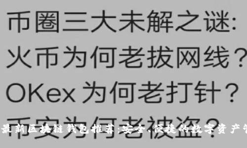 2023年最新区块链钱包推荐：安全、便捷的数字资产管理工具