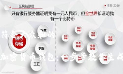 思考一个符合大众和的

如何创建加密货币钱包：一步步教你生成XMR钱包