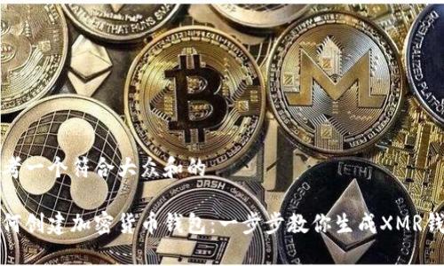 思考一个符合大众和的

如何创建加密货币钱包：一步步教你生成XMR钱包