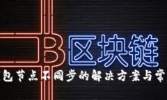 : 虚拟币钱包节点不同步的解决方案与常见问题解