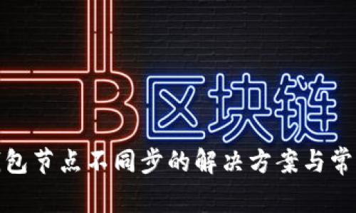 : 虚拟币钱包节点不同步的解决方案与常见问题解析