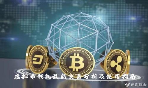 虚拟币钱包最新交易分析及使用指南