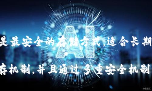   数字货币交易所网址为何频繁更新？ / 

 guanjianci 数字货币, 交易所, 网址, 更新, 安全性 /guanjianci 

随着数字货币的迅速发展，越来越多的人参与到这场金融革命中。数字货币交易所作为数字货币交易的主要场所，其网址频繁更新成为一个不可忽视的现象。这一趋势给用户带来的既有机遇也有挑战，特别是在安全性和可访问性方面。本文将深入探讨数字货币交易所网址更新的原因，并解答与之相关的几个常见问题。

为何数字货币交易所的URL会频繁更新？

数字货币交易所的网址更新有多种原因，最常见的包括提升安全性、解决法律问题、应对技术问题和市场变化等。从安全性方面来看，频繁更新网站的URL可以有效防止网络钓鱼和黑客攻击。随着网络犯罪的猖獗，交易所面临着越来越多的安全威胁，因此定期更新网站以迷惑潜在的攻击者是一个常见的防御策略。

另外，法律和法规的变更也可能导致网址的更新。许多国家和地区针对数字货币的法律尚不明确，交易所可能面临法律风险，为了合规经营，交易所可能需要重新设计自己的网站并更新URL。技术的进步亦是考虑因素之一。交易所可能为了提高用户体验、整合新技术或服务，决定更新其网站结构和URL。

市场变化也是重要的因素。在极具竞争性的市场环境中，交易所需要及时调整策略以适应新的市场需求，而这往往需要更新网站及其链接结构。例如，新推出的交易对或者新上市的数字货币，可能要求交易所调整自己的网址结构以便于用户更加方便地找到相关信息。

更新网址的安全性如何保障？

对于用户而言，最关心的是更新后的网址是否安全。交易所应当通过透明的沟通向用户说明网址之所以更新的具体原因，并提供新的官方网站链接。一个值得信赖的交易所会在所有官方渠道上反复强调与用户相关的最新网址，避免用户因误导而访问钓鱼网站。

此外，交易所可以借助HTTPS协议来保障用户的信息安全。HTTPS不仅能够加密传输的数据，还能有效防止中间人攻击，保证用户的交易信息在传输过程中不被第三方窃取。对于用户而言，检查网址是否为HTTPS开头是评估安全性的一种方法。在输入私钥和其他敏感信息前，用户应确保访问的是该交易所的合法网站。

网址变更对用户操作的影响

频繁的URL更新无疑会对用户的操作带来一定影响。例如，用户收藏的交易所网址会失效，导致他们需要重新查找和更新自己的书签。在数字货币行情瞬息万变的背景下，这样的操作繁琐且可能导致流失客户。

为规避此类问题，用户可以关注交易所的官方社交媒体，以获取最新的消息和网址。同时，很多交易所会提供定期的邮件通知，提醒用户网站的最新动态。对于交易所来说，良好的用户体验在很大程度上依赖于其及时更新和用户通知的有效性。

另外，大部分交易所都会在其官方网站上提供指向新网址的链接和重定向，以对用户进行引导。用户在访问旧网址时，自动跳转到新网址，能够避免用户因uno信息不对称而产生的困惑。

用户如何判断网址的真实性？

在互联网上，用户需要具备判断数字货币交易所网址真实性的能力。首先，用户可以通过官方渠道核实网址，比如交易所的社交媒体、官方公告以及用户交流社区，这些渠道能够提供较为准确的信息，减少用户上当受骗的机会。

其次，用户在访问交易所时应注意检查浏览器地址栏中显示的URL是否与官方公告一致，尤其是在输入个人资料和进行交易时，确保额度、交易类型、数字货币种类等信息准确无误。部分交易所在其官网标注了可信的第三方认证或奖项，用户可以通过这些标识来判断其可信度。

数字货币交易所得网络安全问题的应对

针对网络安全问题，用户也可以采取一系列措施来保障个人资产的安全。首先，用户在选择交易所时要仔细研究其安全措施，包括两步验证、冷钱包保护、保险机制等。一些信誉好的交易所会在页面明显位置公布他们的安全策略，用户可进行对比并做出选择。

其次，用户应该定期更换自己的密码，并避免使用简单易记的密码。使用长且复杂的密码，结合密码管理器，可以有效提升安全性。此外，用户决不能在不信任的设备或公共Wi-Fi环境下进行交易，以降低信息泄露的风险。

总结

数字货币交易所网址频繁更新反映了行业的复杂性及安全隐患。用户在使用交易所时需保持警惕，遵循安全使用原则，同时积极关注交易所的官方网站与公告，以确保信息的真实有效。随着数字货币行业的不断发展，网址更新现象可能会持续存在，用户应随时保持信息获取渠道的畅通与敏感以应对未来的变化。

可能相关的问题
h41. 新网址如何保持用户数据的完整性？/h4

在更新网址后，用户最担心的是自己的个人数据和资金安全。为了确保在更改网址时用户的数据不会丢失，交易所通常会采取一系列措施保证数据的平稳过渡。这通常包括将旧网址上的所有数据和用户信息转移到新网址，确保每位用户的账户、交易历史和余额得到妥善保留。

交易所会通过后台数据迁移工具，将用户数据从旧系统转移至新系统。同时，交易所应该向用户发送通知，指导他们如何访问新网址并提醒用户关注账户安全，特别是在更新存取款行为时。数据迁移过程的透明化，对于提升用户信任度也是至关重要的。

h42.如何避免钓鱼网站的风险？/h4

避免钓鱼网站的风险是每个数字货币用户都应掌握的重要技能。钓鱼网站常常冒充真实的交易所，引导用户输入账号、密码、私钥等敏感信息，这样就可能导致资金被盗。为了防止这种情况发生，用户可以采取多重检查的措施。在访问交易所之前，首先通过搜索引擎或直接输入网址而不是点击链接进入官网，确保访问的是合法网站。

其次，应关注网址的完整性和网站安全性表现。用户在登陆和交易时专注于浏览器地址栏中的URL，查看是否以HTTPS开头，并确认网址的拼写是否正确。此外，许多浏览器都有防钓鱼功能，可以有效提醒用户不安全的页面，及时采取措施避免风险。

h43.常见的数字货币交易所网址错误都是哪些？/h4

用户在输入网址时可能会犯一些常见错误，导致访问到错误的网站，例如拼写错误、遗漏部分字符或使用了陌生的链接。比如，很多用户常常会在网址中加入多余的字符，或者忘记在某些字符之间加上连字符，这都是常见的失误。

此外，一些不法分子会利用与知名交易所相似的地址创建钓鱼网站，例如在“coinbase”后面加上一些字母，造成用户误入。在此情况下，用户应关注官方网站的推特、社交媒体和社区反馈，因为这些都是获取网址信息的重要来源。

h44.网址频繁变更是否意味着交易所不稳定？/h4

网址的频繁变更并不一定意味着一个交易所的不稳定。很多时候，交易所更新网址是为了加强系统的安全性、合规性以及用户体验。在竞争激烈的行业中，许多交易所希望通过不断自己的平台以保持或扩大市场份额，因此可能会因技术需求而更新其网站体系。

尽管频繁的更新可能让一些用户产生不安，但用户要关注的焦点应是交易所的新网址是否具备更强大的安全防护措施、是否能够带来更好的交易体验，而不能简单地将网址更改视为一个负面的信号。关键在于交易所是否能够以相应的质量与服务来支撑其变化带来的用户预期。

h45. 什么是冷钱包和热钱包，它们对安全的影响是什么？/h4

冷钱包和热钱包是管理数字货币的两种主要方式。冷钱包是指未连接互联网的钱包，通过物理设备（如USB闪存、硬件钱包）保存数字货币，通常被认为是最安全的存储方式，适合长期保存和大额资金。反之，热钱包则是与互联网连接的钱包，便于快速交易和方便使用，但安全性相对较差，常常是黑客攻击的目标。

在交易所层面，提高用户资金安全的最佳实践是尽量将大额资金存放在冷钱包中，而将少量资金留下以便日常交易。这就要求交易所提供强大的冷储存机制，并且通过多重安全机制来保护热钱包用户的资金安全。总的来说，选择合适的钱包类型对于用户的安全性至关重要，用户应依据自己的需求灵活切换。