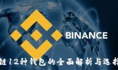  区块链12种钱包的全面解析与选择指南