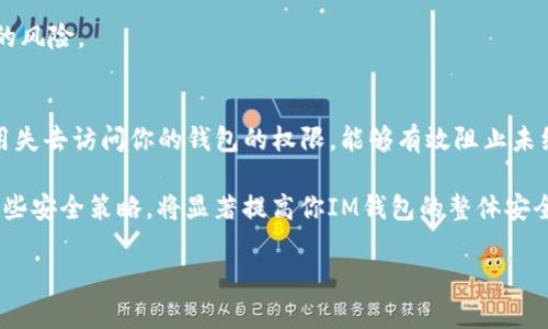 jiaoti如何解除对IM钱包的授权设置/jiaoti
IM钱包, 钱包授权, 解锁授权, 钱包安全, 恢复隐私/guanjianci

在现代数字世界里，随着虚拟货币和数字资产的迅速发展，钱包成为了我们存储和管理这些资产的重要工具。IM钱包作为一种流行的数字资产管理工具，提供了便捷的交易和管理功能。尽管IM钱包的安全性得到了广泛的认可，但在某些情况下，用户可能需要解除对IM钱包的授权，来保护好自己的资产和隐私。

本文将详细介绍如何解除IM钱包的授权，探讨这一过程的重要性，以及相关的注意事项和常见问题解答。

为什么需要解除IM钱包的授权
解除对IM钱包的授权设置是确保数字资产安全和隐私保护的重要步骤。以下是几个主要原因：

ul
    li防止资产被盗用：授权，尤其是与第三方应用的连接，可能会面临资产被盗的风险。如果不再信任某个应用或服务，及时解除授权是保护资产的重要手段。/li
    li保护个人隐私：一些第三方应用可能会请求过多的权限，从而侵犯用户的隐私。一旦不再需要该应用提供的服务，立即解除它的权限可以有效防止潜在的数据泄露。/li
    li防止误操作：有时由于操作上的失误，可能误授权了一些不需要的功能，解除这些权限可以减少混乱，避免由于账号权限交叉导致的麻烦。/li
/ul

解除IM钱包授权的步骤
解除IM钱包的授权设置步骤并不复杂，用户只需按照以下几个步骤进行操作： 

ol
    li登录你的IM钱包账户：打开IM钱包客户端，输入你的用户名和密码，以登录你的账户。/li
    li进入设置选项：在主界面上，寻找并点击设置选项。通常，这个选项在右上角或者下方菜单中。/li
    li查找授权管理：在设置中找到“授权管理”或“应用管理”选项，点击进入。/li
    li查看授权列表：在授权管理页面，你可以看到所有已授权的应用及其权限，仔细查看并找到你需要解除授权的应用。/li
    li选择解除授权：点击你要解除授权的应用右侧的“解除授权”按钮，系统会弹出确认窗口，确保你确定要解除权限。/li
    li确认解除：在确认窗口中点击“确认”，完成解除授权。/li
/ol

完成以上步骤后，IM钱包将不再允许该应用访问你的账户及资源，确保你的资产安全。

解除授权后需要注意的事项
在成功解除IM钱包的授权后，用户需要注意以下几点：

ul
    li监控账户安全：解除授权后，仍需定期关注账户的安全状况，检查是否有异常的交易或活动。如发现可疑情况，应立即采取行动。/li
    li更改密码：如果你怀疑曾经授权的应用可能已泄露你的敏感信息，建议更改IM钱包的密码，增强账户的安全性。/li
    li备份重要信息：在解除与第三方应用的连接后，确保对重要的信息和设置进行备份，以免在需要使用时发生数据丢失。/li
    li重新审视授权应用：定期检查你所授权的应用，评估它们的必要性及安全性，保持只授权可信任的应用。/li
/ul

如何提高IM钱包的安全性
除了定期解除不必要的授权，用户还可以采取其他措施来增强IM钱包的安全性：

ul
    li开启双重认证：启用双重认证功能，增加登录时的安全层级，使账户更不容易被入侵。/li
    li使用强密码：设置一个复杂且难以猜测的密码，定期更换密码，防止账号被破解。/li
    li保持软件更新：定期更新IM钱包的软件版本，确保你使用的是最新的安全补丁，降低被攻击的风险。/li
    li警惕钓鱼攻击：警惕来自未知来源的邮件和信息，不要随意点击链接，保护个人信息安全。/li
/ul

FAQs - 常见问题解答
1. 如何知道哪些应用已授权IM钱包？
要查看已授权的应用，首先，登录IM钱包，进入设置选项，找到“授权管理”或“应用管理”菜单。点击进入后，你将可以看到所有已获取权限的应用列表。在这个列表中，你可以检查每个应用的具体权限，掌握哪些应用可以访问你的资产信息。

建议定期检查这个列表，及时解除不再需要的应用授权，以保护你的资产安全。如果发现了一些不明来源的应用，应该及时进行调查和处理。

2. 我可以不授权任何应用吗？
是的，使用IM钱包时，用户有权选择不授权任何应用。这样可以最大限度地保护你的资产，但是需要注意的是，不授权第三方应用可能会限制你使用某些方便的功能和服务。如果你不希望与任何第三方共享信息，可以选择在IM钱包中进行所有交易和操作，而不依赖于任何外部应用。

当然，用户需要在便利性与安全性之间作出权衡。合理规划如何管理你的钱包和授权应用是关键。

3. 解除授权后的应用还可以查看我的信息吗？
一旦你解除IM钱包对某个应用的授权，该应用将会失去阅读和访问你的账户信息的权限。因此，它将无法获取任何关于你的资产、交易或个人信息的更新。解除授权的过程实际上是断开了与该应用的所有连接，切断了数据交互的通道。

不过，请注意，解除授权并不影响该应用之前自你那里获取到的信息。如果该应用在你授权期间记录了某些信息，那么这些历史数据仍然存在，因此在选择授权的时候应该谨慎考虑。

4. 我可以恢复已解除授权的应用吗？
是的，你可以在IM钱包中再次授权先前解除的应用。不过，恢复授权前需要确认这个应用的安全性和可信任度。步骤和初次授权类似，只需在设置中的“授权管理”部分找到该应用，再次进行授权设置即可。

在此提醒，最好在重新授权之前，对该应用的网站或相关论坛进行一定的调查，确保使用的是目前安全且值得信赖的版本，避免潜在的风险。

5. 解除授权后，我的资产还安全吗？
解除IM钱包的授权是保护资产的一种重要方式，虽然它无法绝对保证你的资产不被盗取，但它能大大降低风险。解除授权意味着应用失去访问你的钱包的权限，能够有效阻止未经授权的访问风险。

不过，确保资产安全还需要你注意其他安全措施，包括设置强密码、启用双重认证以及定期检查自己的交易记录，并保持警惕。结合这些安全策略，将显著提高你IM钱包的整体安全性。

最后，在数字资产管理中，用户的主动安全意识至关重要。遵循以上建议，时刻保持警惕，能够帮助你更好地保护自己的数字资产。
