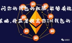 jiaoti如何解除对IM钱包的授权设置/jiaotiIM钱包, 钱