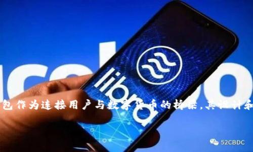 区块链钱包app风格是当前数字货币市场中一个备受关注的话题。随着区块链技术的不断发展，越来越多的用户开始使用各种类型的数字货币。而区块链钱包作为连接用户与数字货币的桥梁，其设计和使用体验的重要性愈发突出。因此，怎样设计一个用户喜爱的区块链钱包APP，并在此过程中保持优雅和安全性，成为了开发人员和设计师必须思考的问题。

区块链钱包APP设计与用户体验分析