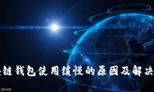 区块链钱包使用缓慢的原因及解决方案