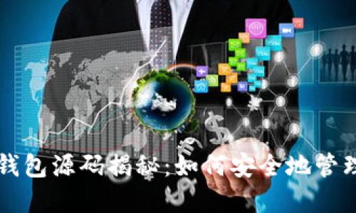 区块链热钱包源码揭秘：如何安全地管理数字资产
