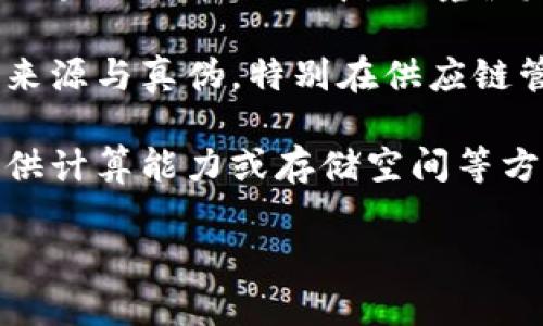 区块链技术作为一项颠覆性的新兴技术，其特点众多，对各行各业都产生了深远的影响。以下列出区块链的一些主要特点，供您参考：

1. **去中心化**：区块链是一种去中心化的数字账本技术，没有单一的控制者或管理机构。每个节点都参与到网络的维护中，数据的透明性和公正性得以保障。

2. **不可篡改性**：区块链上的数据一旦被记录，就无法轻易被更改或删除。每个区块都包含前一个区块的哈希值，这形成了一条链条，使得任何对已记录信息的修改都需要重新计算和更改后续所有区块的哈希，确保了数据的完整性。

3. **透明性**：区块链的所有交易记录对网络中的所有用户可见，任何人都可以查看到已经确认的交易，这种透明性可以有效提高信任度。

4. **安全性**：区块链利用加密算法保护数据，确保信息的安全性和隐私。数据通过分布式方式存储，即使个别节点受到攻击，整个网络的安全性依然可以得到保障。

5. **智能合约**：区块链技术支持智能合约的执行，这是一种自执行的合约，合约条款以代码形式嵌入区块链智能合约中，环境触发后合约自动执行，大大提高了交易效率。

6. **可追溯性**：区块链能够有效追踪资产的流动，用户可以方便地追溯每笔交易的历史，确保产品的来源与真伪，特别在供应链管理中具有重要意义。

7. **激励机制**：为维护网络的安全和稳定运营，许多区块链项目采用了激励机制，网络参与者通过提供计算能力或存储空间等方式获得代币奖励，形成良性循环。

以上是关于区块链的一些基本特点。如果有其他具体问题，欢迎详细询问！